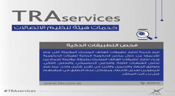 خدمة فحص التطبيقات الذكية