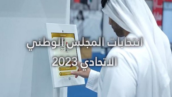 موعد إعلان النتائج الأولية لانتخابات المجلس الوطني الاتحادي 2023 برق